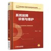 系统故障诊断与维护机械工业出版社 正版书籍 商品缩略图0