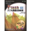 Flash  CC 中文版入门与提高实例教程机械工业出版社 正版书籍 商品缩略图0