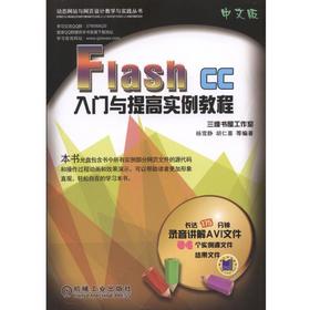 Flash  CC 中文版入门与提高实例教程机械工业出版社 正版书籍