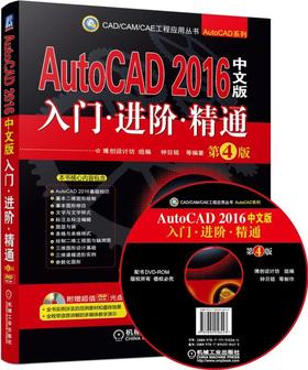 AutoCAD 2016中文版入门 进阶 精通  第4版（经典畅销书再次改版，针对AutoCAD 2016版本全新编写，累