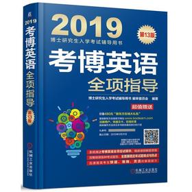 考博英语全项指导第13版 2019博士研究生入学考试辅导用书 考试分析 应试策略 听力理解 语法知识 词汇 完形填空 阅读理解