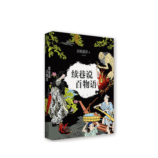 京极夏彦：续巷说百物语 商品图0