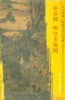东方画谱·隋唐五代山水篇·游春图·明皇幸蜀图 （故宫博物院  台北故宫博物院） 商品缩略图0