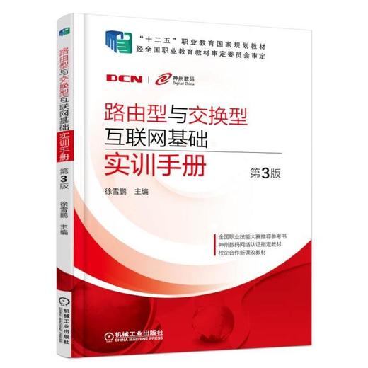 路由型与交换型互联网基础实训手册(第3版)机械工业出版社 正版书籍 商品图0