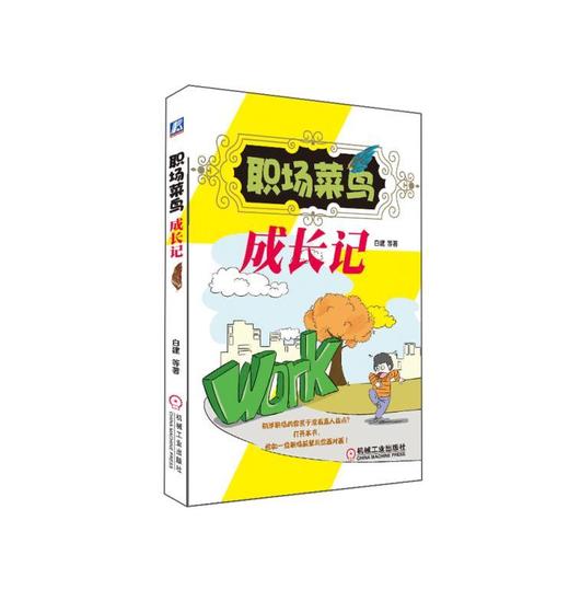 职场菜鸟成长记职场小说 求职 职业规划 毕业生 商品图0