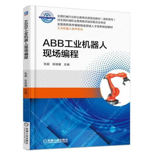 ABB工业机器人现场编程机械工业出版社 正版书籍 商品图0