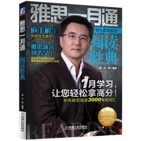 雅思一月通 阅读胜典（环球雅思名师杨凡 解析雅思真题阅读高分秘笈）机械工业出版社 正版书籍