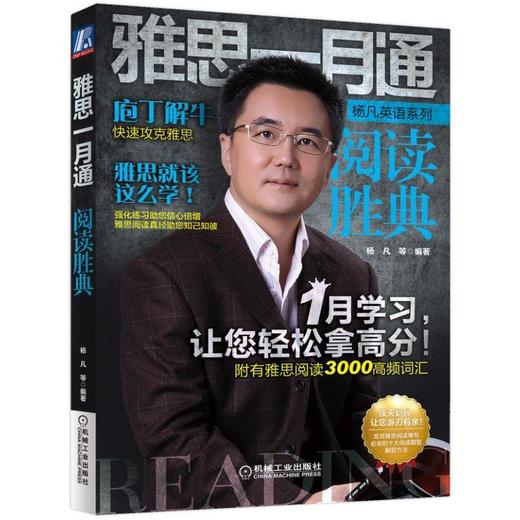 雅思一月通 阅读胜典（环球雅思名师杨凡 解析雅思真题阅读高分秘笈）机械工业出版社 正版书籍 商品图0
