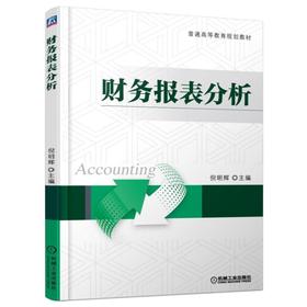 财务报表分析机械工业出版社 正版书籍
