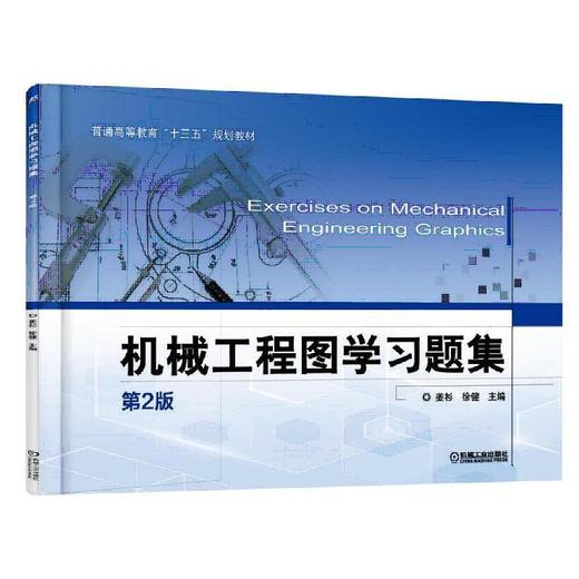 机械工程图学习题集  第2版机械工业出版社 正版书籍 商品图0