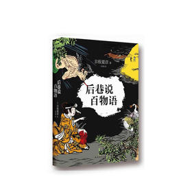 京极夏彦：后巷说百物语