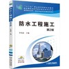 防水工程施工 第2版机械工业出版社 正版书籍 商品缩略图0
