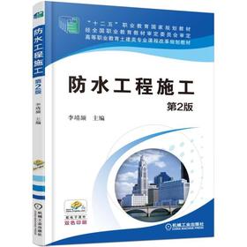 防水工程施工 第2版机械工业出版社 正版书籍