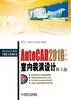 AutoCAD2010中文版室内装潢设计(1DVD)机械工业出版社 正版书籍 商品缩略图0