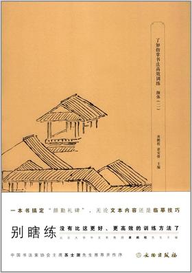 了如指掌书法高效训练：颜体（二）