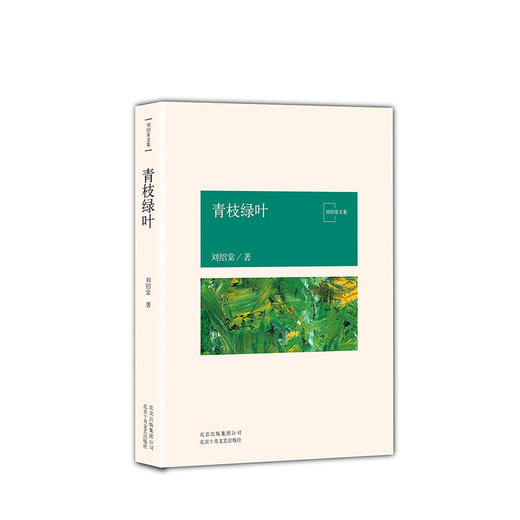 刘绍棠：青枝绿叶 商品图1