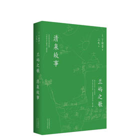 兰屿之歌 清泉故事