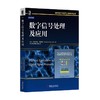 数字信号处理及应用机械工业出版社 正版书籍 商品缩略图0