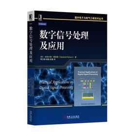 数字信号处理及应用机械工业出版社 正版书籍
