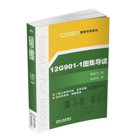 12G901-1图集导读G901图集详图、三维图、识图导读
