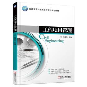 工程项目管理机械工业出版社 正版书籍