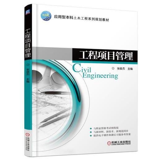 工程项目管理机械工业出版社 正版书籍 商品图0