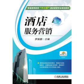 酒店服务营销机械工业出版社 正版书籍