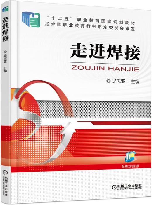 走进焊接机械工业出版社 正版书籍 商品图0