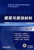 建筑与装饰材料机械工业出版社 正版书籍 商品缩略图0