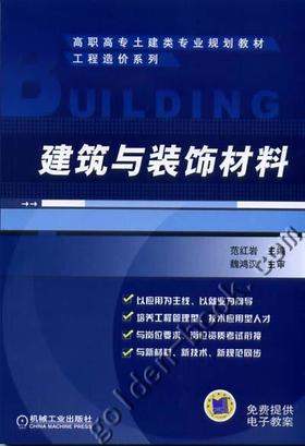 建筑与装饰材料机械工业出版社 正版书籍
