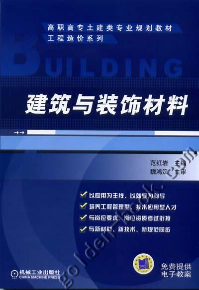 建筑与装饰材料机械工业出版社 正版书籍 商品图0