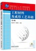 工程材料及成形工艺基础 第4版机械工业出版社 正版书籍 商品缩略图0
