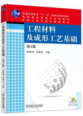 工程材料及成形工艺基础 第4版机械工业出版社 正版书籍