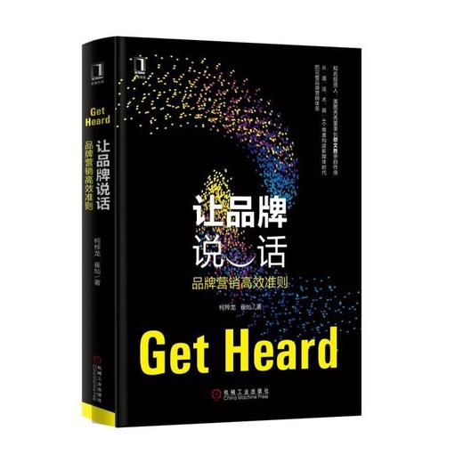 让品牌说话：品牌营销高效准则机械工业出版社 正版书籍 商品图0