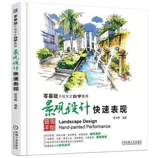 零基础手绘完全自学教程——景观设计快速表现(手绘名师曾海鹰手把手教你景观设计快速表现，海量图纸 商品图0