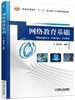 网络教育基础机械工业出版社 正版书籍 商品缩略图0