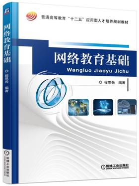 网络教育基础机械工业出版社 正版书籍
