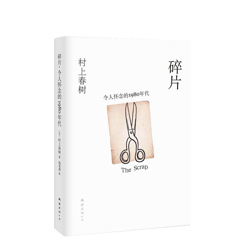村上春树：碎片，令人怀念的1980年代