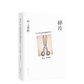 村上春树：碎片，令人怀念的1980年代