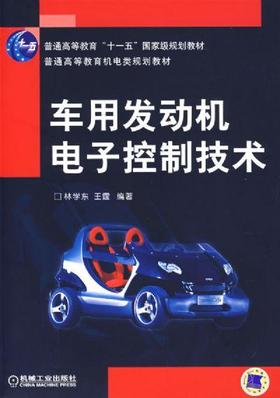 车用发动机电子控制技术机械工业出版社 正版书籍