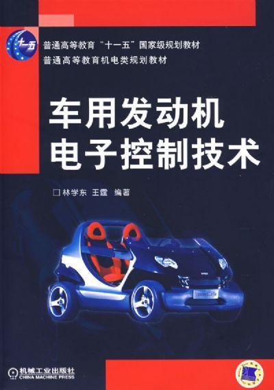 车用发动机电子控制技术机械工业出版社 正版书籍 商品图0