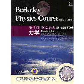 伯克利物理学教程(SI版) 第1卷 力学(英文影印版·原书第2版)机械工业出版社 正版书籍