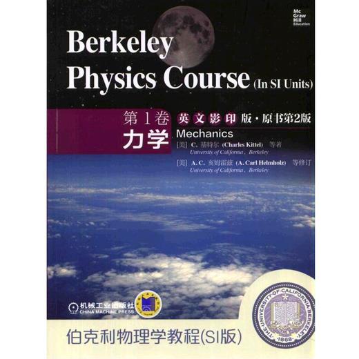 伯克利物理学教程(SI版) 第1卷 力学(英文影印版·原书第2版)机械工业出版社 正版书籍 商品图0