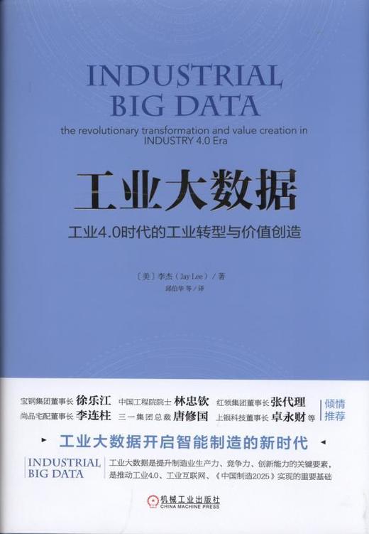 工业大数据：工业4.0时代的工业转型与价值创造机械工业出版社 正版书籍 商品图0