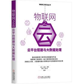 物联网之云：云平台搭建与大数据处理物联网，云计算，大数据