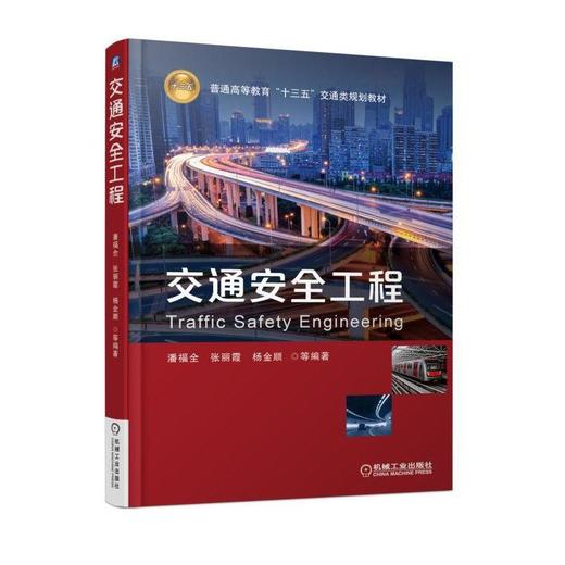 交通安全工程 潘福全 张丽霞 杨金顺  等编著 普通高等教育“十三五”交通类规划教材 商品图0