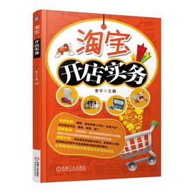 淘宝开店实务机械工业出版社 正版书籍