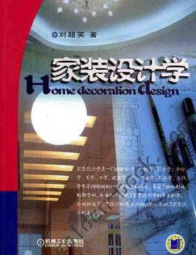家装设计学机械工业出版社 正版书籍