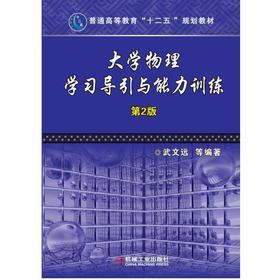 大学物理学习导引与能力训练　第2版机械工业出版社 正版书籍
