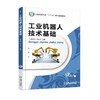 工业机器人技术基础机械工业出版社 正版书籍 商品缩略图0